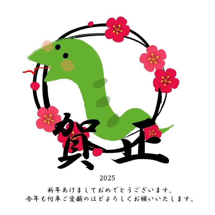 謹賀新年