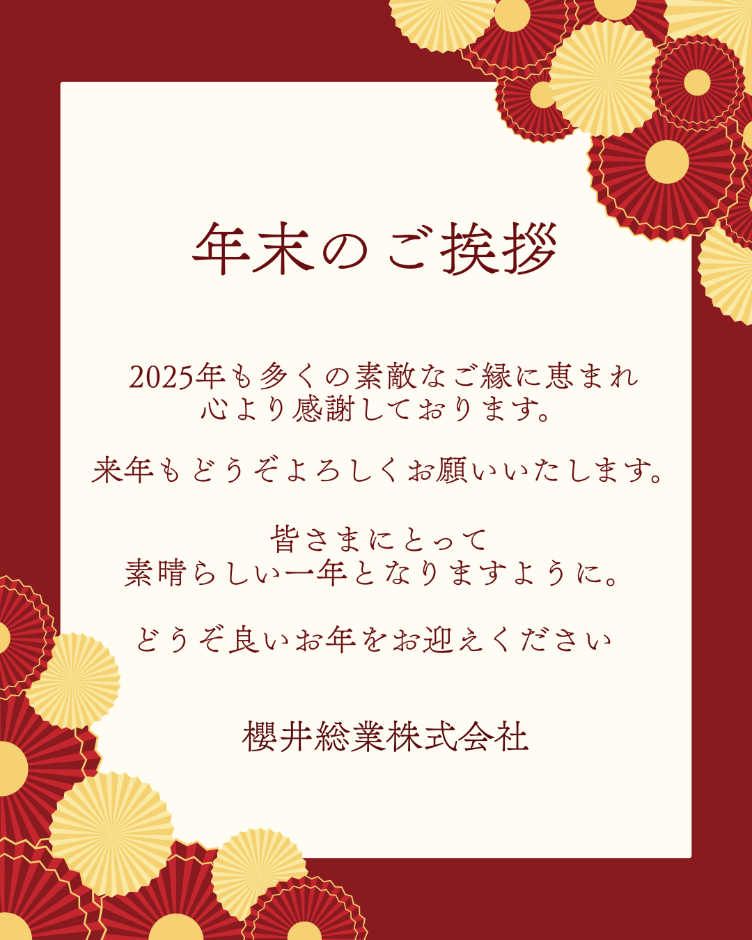 年末のご挨拶