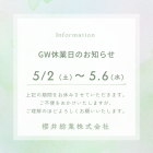 GW休業のお知らせ🎏