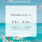 夏季休業のお知らせ🌻